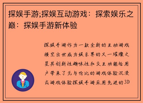 探娱手游;探娱互动游戏：探索娱乐之巅：探娱手游新体验