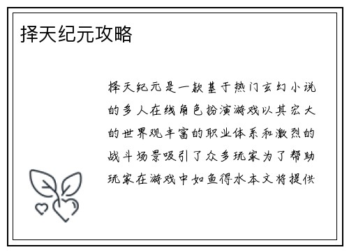 择天纪元攻略