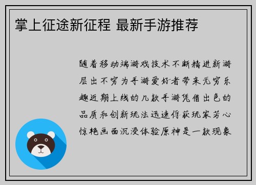 掌上征途新征程 最新手游推荐