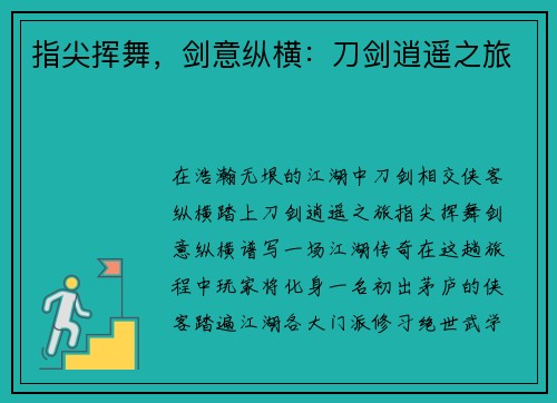 指尖挥舞，剑意纵横：刀剑逍遥之旅