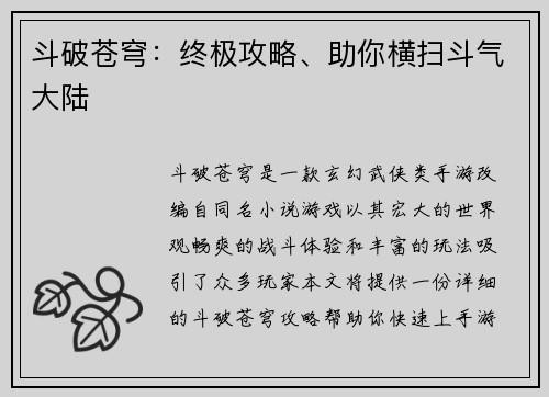 斗破苍穹：终极攻略、助你横扫斗气大陆