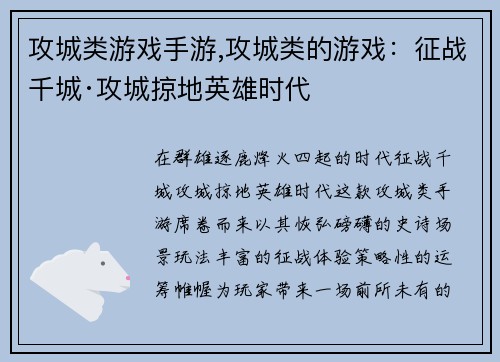 攻城类游戏手游,攻城类的游戏：征战千城·攻城掠地英雄时代