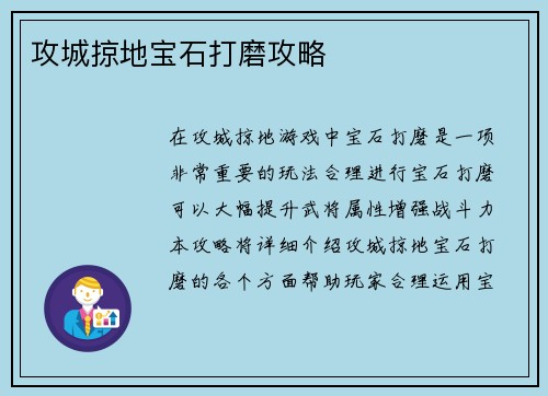 攻城掠地宝石打磨攻略