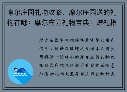 摩尔庄园礼物攻略、摩尔庄园送的礼物在哪：摩尔庄园礼物宝典：赠礼指南与惊喜收获