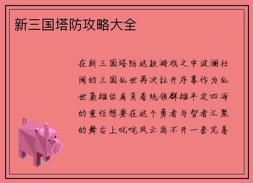 新三国塔防攻略大全