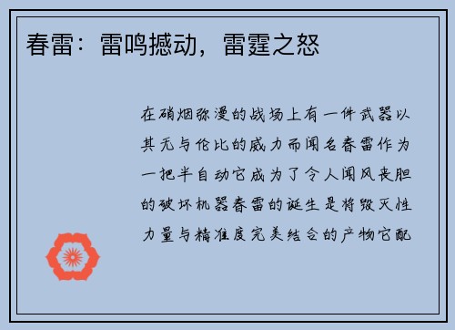 春雷：雷鸣撼动，雷霆之怒