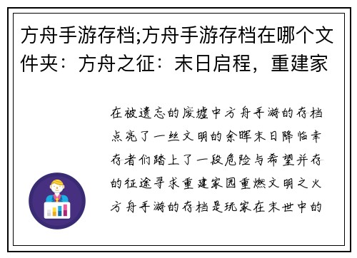 方舟手游存档;方舟手游存档在哪个文件夹：方舟之征：末日启程，重建家园