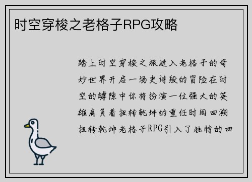 时空穿梭之老格子RPG攻略