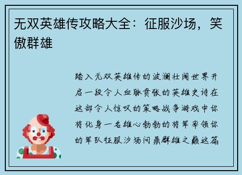 无双英雄传攻略大全：征服沙场，笑傲群雄