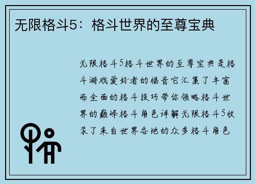 无限格斗5：格斗世界的至尊宝典