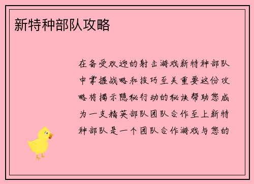 新特种部队攻略
