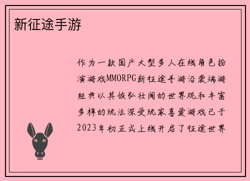 新征途手游