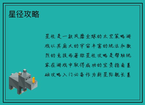 星径攻略
