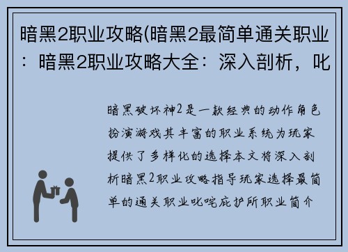 暗黑2职业攻略(暗黑2最简单通关职业：暗黑2职业攻略大全：深入剖析，叱咤庇护所)