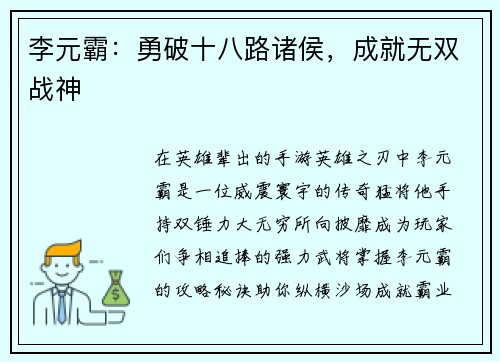 李元霸：勇破十八路诸侯，成就无双战神