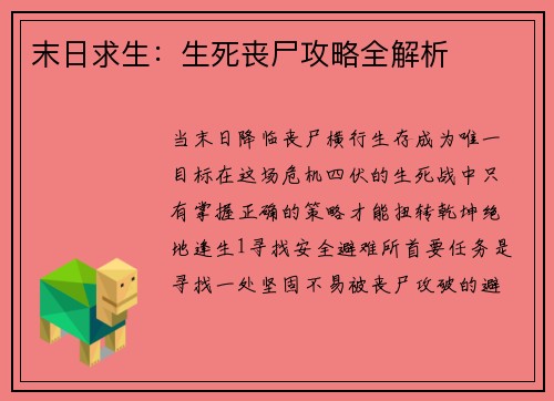 末日求生：生死丧尸攻略全解析