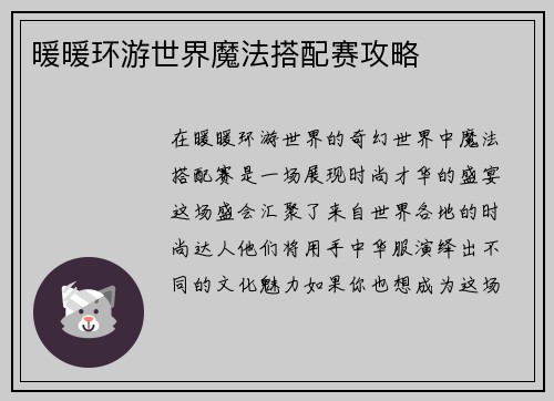 暖暖环游世界魔法搭配赛攻略