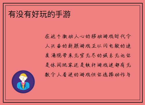 有没有好玩的手游