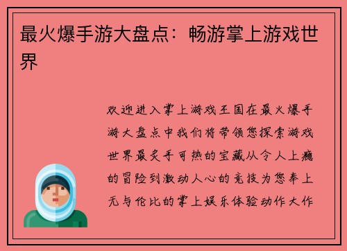 最火爆手游大盘点：畅游掌上游戏世界