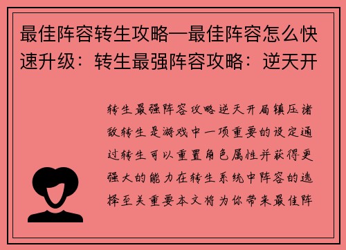 最佳阵容转生攻略—最佳阵容怎么快速升级：转生最强阵容攻略：逆天开局，镇压诸敌