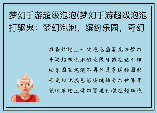 梦幻手游超级泡泡(梦幻手游超级泡泡打驱鬼：梦幻泡泡，缤纷乐园，奇幻冒险之旅)