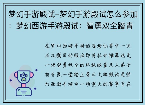 梦幻手游殿试-梦幻手游殿试怎么参加：梦幻西游手游殿试：智勇双全踏青云