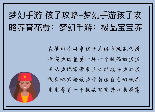 梦幻手游 孩子攻略-梦幻手游孩子攻略养育花费：梦幻手游：极品宝宝养成全攻略，助你征战三界