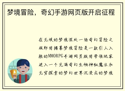 梦境冒险，奇幻手游网页版开启征程