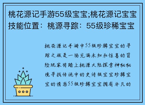 桃花源记手游55级宝宝;桃花源记宝宝技能位置：桃源寻踪：55级珍稀宝宝探秘之旅