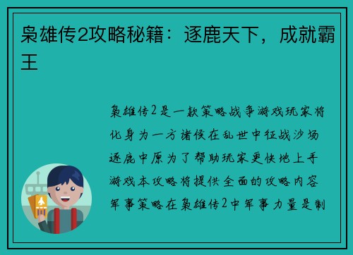 枭雄传2攻略秘籍：逐鹿天下，成就霸王
