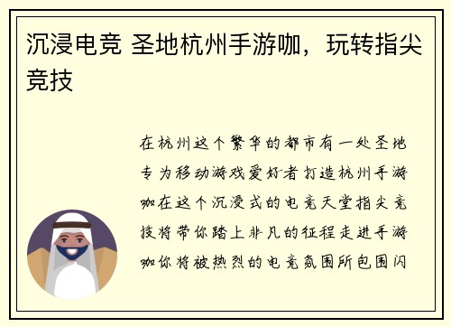 沉浸电竞 圣地杭州手游咖，玩转指尖竞技