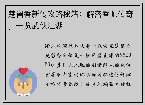 楚留香新传攻略秘籍：解密香帅传奇，一览武侠江湖