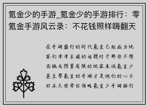 氪金少的手游_氪金少的手游排行：零氪金手游风云录：不花钱照样嗨翻天
