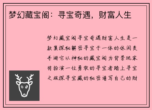 梦幻藏宝阁：寻宝奇遇，财富人生