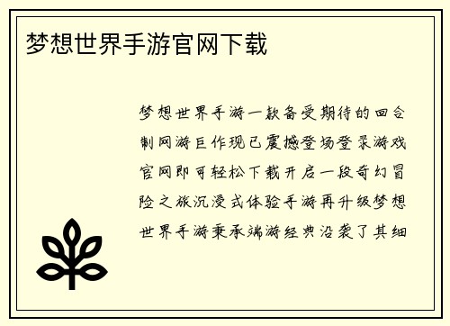 梦想世界手游官网下载