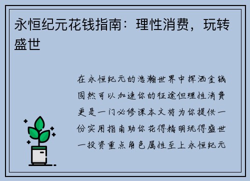 永恒纪元花钱指南：理性消费，玩转盛世