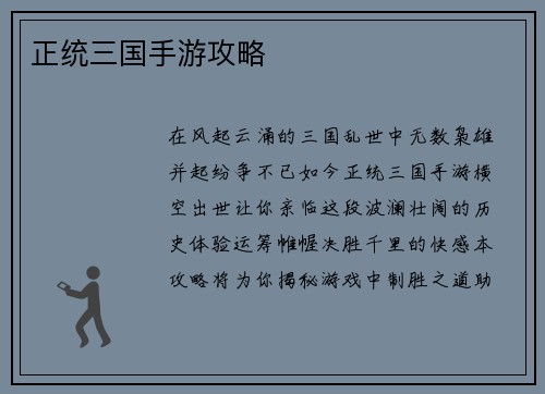 正统三国手游攻略