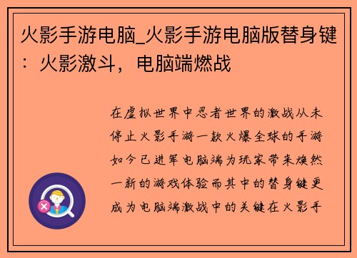火影手游电脑_火影手游电脑版替身键：火影激斗，电脑端燃战