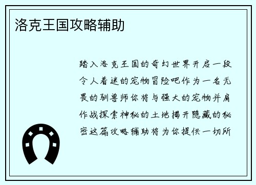 洛克王国攻略辅助