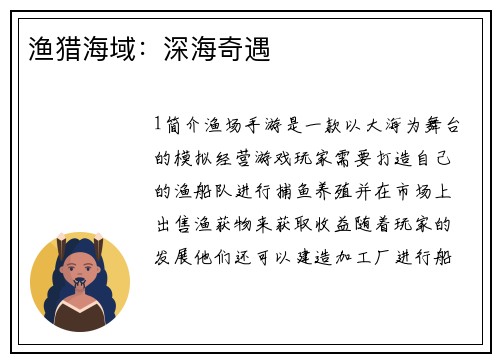 渔猎海域：深海奇遇