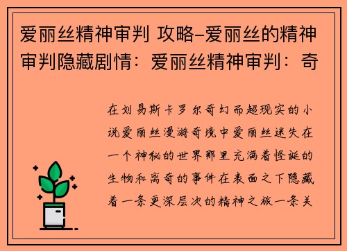 爱丽丝精神审判 攻略-爱丽丝的精神审判隐藏剧情：爱丽丝精神审判：奇境中的博弈与抉择
