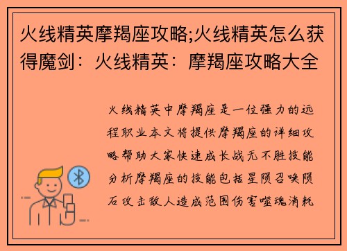火线精英摩羯座攻略;火线精英怎么获得魔剑：火线精英：摩羯座攻略大全，实操秘籍助你战无不胜