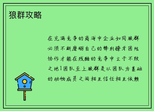 狼群攻略