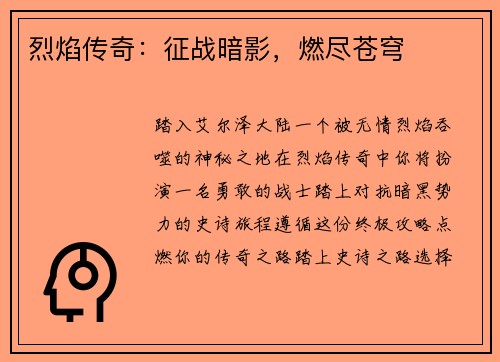烈焰传奇：征战暗影，燃尽苍穹