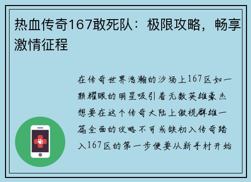 热血传奇167敢死队：极限攻略，畅享激情征程