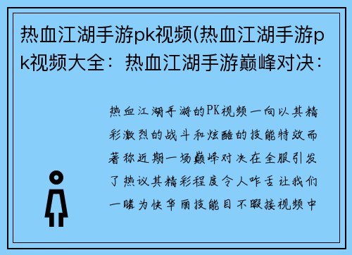 热血江湖手游pk视频(热血江湖手游pk视频大全：热血江湖手游巅峰对决：燃爆全服的PK盛宴)