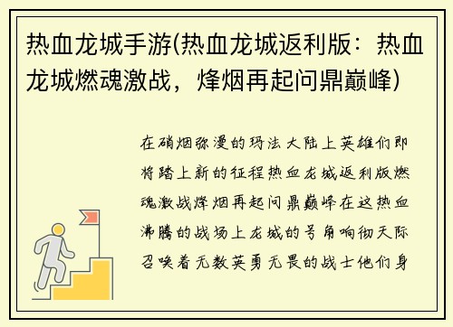 热血龙城手游(热血龙城返利版：热血龙城燃魂激战，烽烟再起问鼎巅峰)