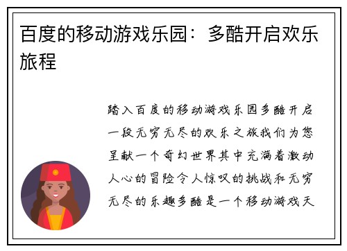 百度的移动游戏乐园：多酷开启欢乐旅程