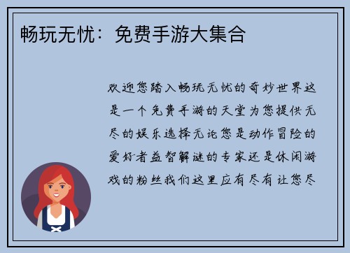 畅玩无忧：免费手游大集合