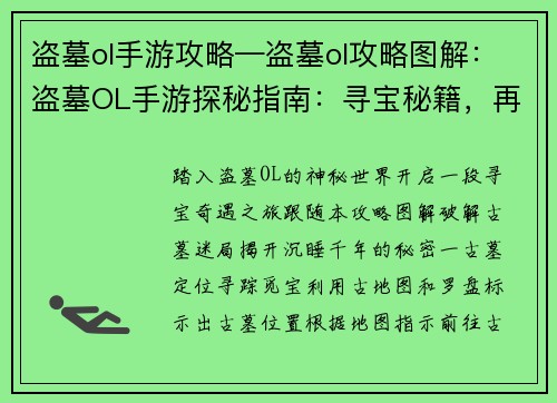 盗墓ol手游攻略—盗墓ol攻略图解：盗墓OL手游探秘指南：寻宝秘籍，再现古墓传奇